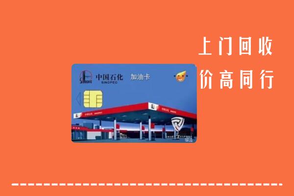 焦作回收加油卡
