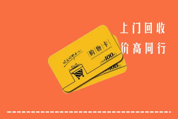 高价求购：焦作回收购物卡